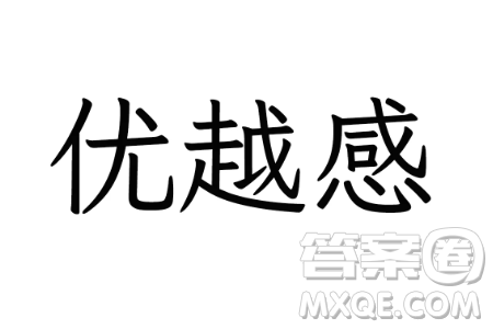 有人说所有的优越感都来自见识的缺失的材料作文800字 有人说所有的优越感都来自见识的缺失的材料作文800字