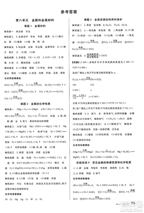 开明出版社2025年春名校课堂九年级化学下册人教版河南专版答案 开明出版社2025年春名校课堂九年级化学下册人教版河南专版答案