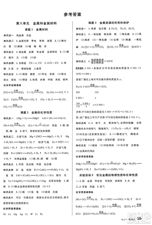安徽师范大学出版社2025年春名校课堂九年级化学下册人教版河北专版答案