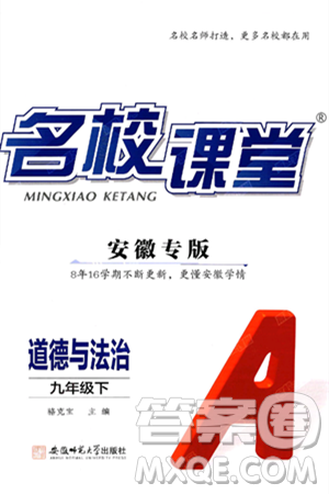 安徽师范大学出版社2025年春名校课堂九年级道德与法治下册人教版安徽专版答案