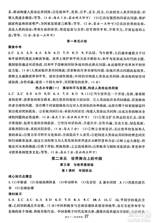 安徽师范大学出版社2025年春名校课堂九年级道德与法治下册人教版安徽专版答案