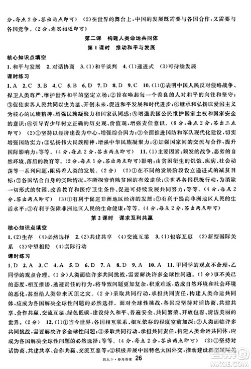 安徽师范大学出版社2025年春名校课堂九年级道德与法治下册人教版安徽专版答案