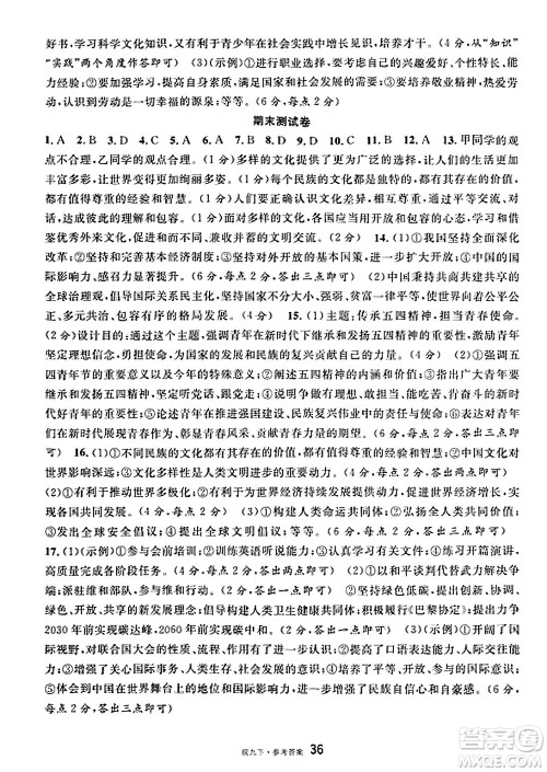 安徽师范大学出版社2025年春名校课堂九年级道德与法治下册人教版安徽专版答案