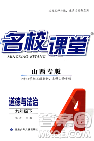 甘肃少年儿童出版社2025年春名校课堂九年级道德与法治下册人教版山西专版答案