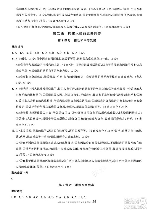 甘肃少年儿童出版社2025年春名校课堂九年级道德与法治下册人教版山西专版答案