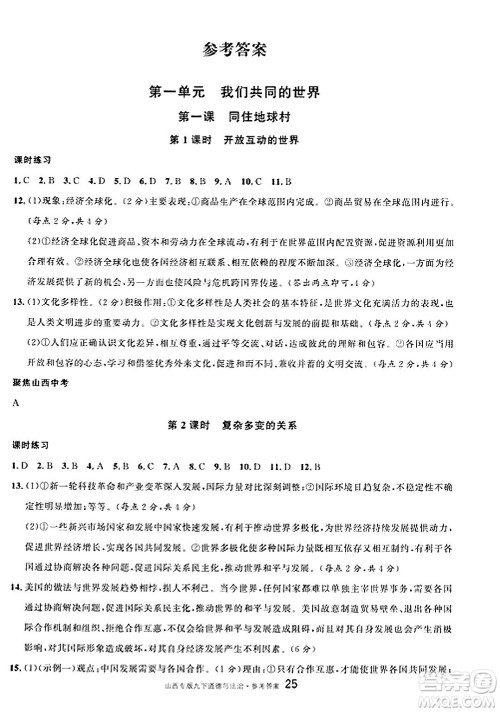 甘肃少年儿童出版社2025年春名校课堂九年级道德与法治下册人教版山西专版答案