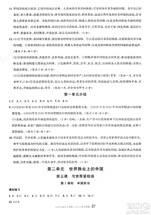 甘肃少年儿童出版社2025年春名校课堂九年级道德与法治下册人教版山西专版答案