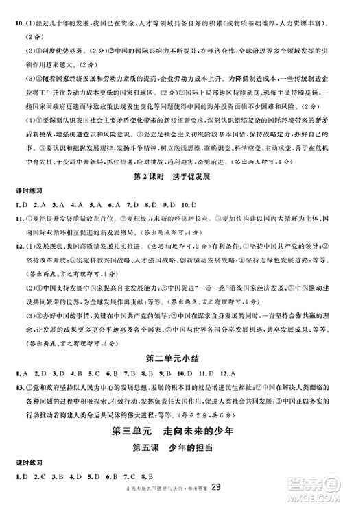 甘肃少年儿童出版社2025年春名校课堂九年级道德与法治下册人教版山西专版答案