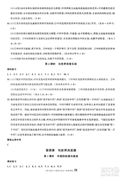 甘肃少年儿童出版社2025年春名校课堂九年级道德与法治下册人教版山西专版答案