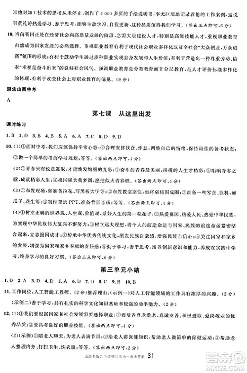 甘肃少年儿童出版社2025年春名校课堂九年级道德与法治下册人教版山西专版答案