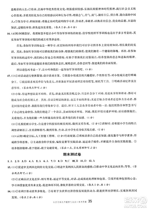 甘肃少年儿童出版社2025年春名校课堂九年级道德与法治下册人教版山西专版答案