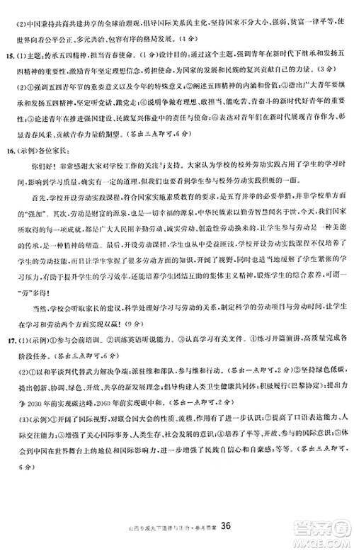 甘肃少年儿童出版社2025年春名校课堂九年级道德与法治下册人教版山西专版答案