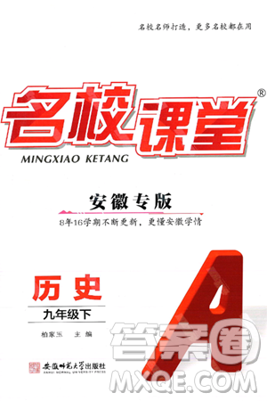 安徽师范大学出版社2025年春名校课堂九年级历史下册人教版安徽专版答案