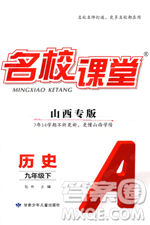 甘肃少年儿童出版社2025年春名校课堂九年级历史下册人教版山西专版答案