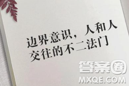 关于人际边界与情感联结的议论文作文800字 关于人际边界与情感联结的议论文作文800字