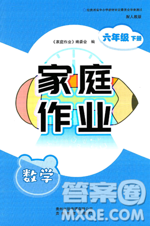 贵州教育出版社2025年春家庭作业六年级数学下册人教版答案