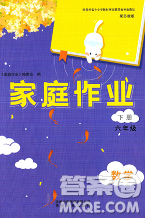 贵州教育出版社2025年春家庭作业六年级数学下册苏教版答案 贵州教育出版社2025年春家庭作业六年级数学下册苏教版答案