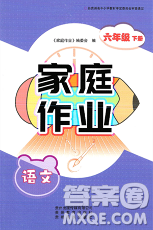 贵州教育出版社2025年春家庭作业六年级语文下册通用版答案