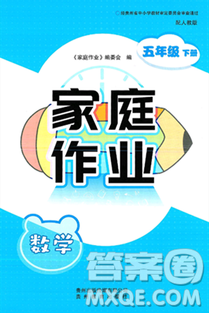 贵州教育出版社2025年春家庭作业五年级数学下册人教版答案