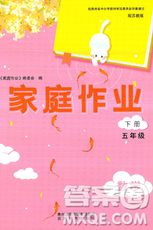 贵州教育出版社2025年春家庭作业五年级数学下册苏教版答案