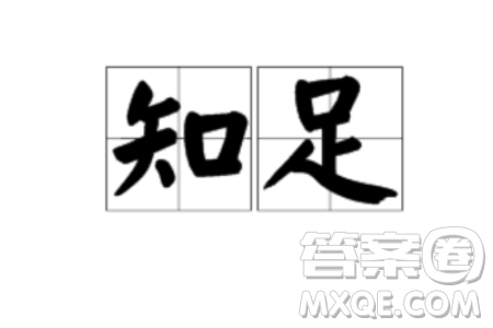 知足的智慧与进取的重要性材料作文800字 关于知足的智慧与进取的重要性的材料作文800字