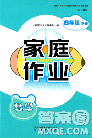 贵州教育出版社2025年春家庭作业四年级数学下册人教版答案 贵州教育出版社2025年春家庭作业四年级数学下册人教版答案