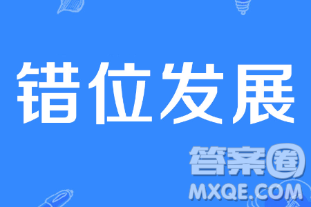 我看错位发展议论文作文800字 关于我看错位发展的议论文作文800字
