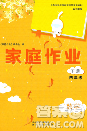 贵州教育出版社2025年春家庭作业四年级数学下册苏教版答案 贵州教育出版社2025年春家庭作业四年级数学下册苏教版答案