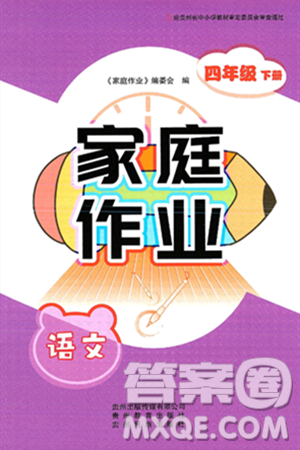 贵州教育出版社2025年春家庭作业四年级语文下册通用版答案