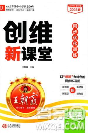 江西人民出版社2025年春王朝霞创维新课堂同步优化训练六年级英语下册冀教版答案