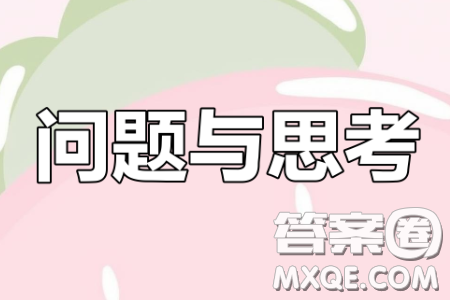 提出问题与给予答案哪个更重要材料作文800字