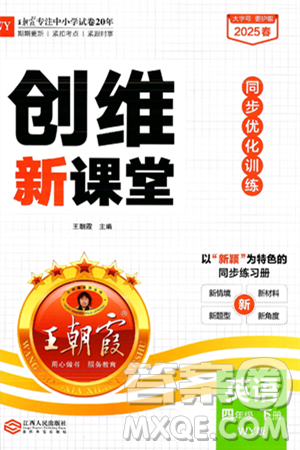 江西人民出版社2025年春王朝霞创维新课堂同步优化训练四年级英语下册外研版答案