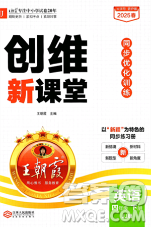 江西人民出版社2025年春王朝霞创维新课堂同步优化训练四年级英语下册冀教版答案