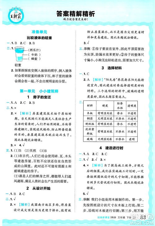 江西人民出版社2025年春王朝霞创维新课堂同步优化训练三年级科学下册大象版答案