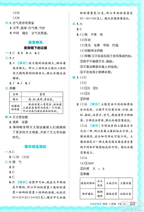 江西人民出版社2025年春王朝霞创维新课堂同步优化训练三年级科学下册大象版答案