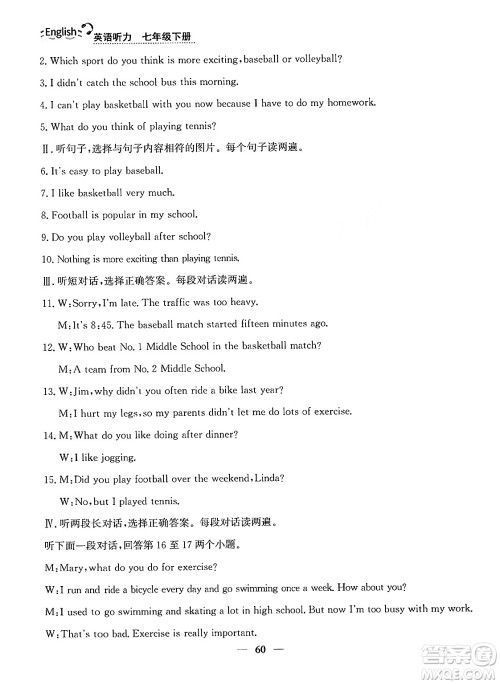 ​山东人民出版社2025年春初中卷行知天下七年级英语下册人教版答案