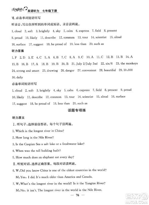 ​山东人民出版社2025年春初中卷行知天下七年级英语下册人教版答案