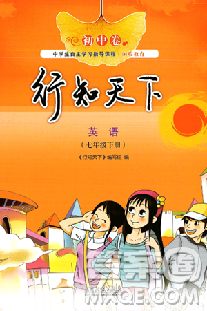 山东人民出版社2025年春初中卷行知天下七年级英语下册外研版答案