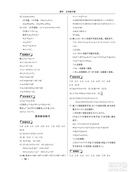 山东人民出版社2025年春初中卷行知天下七年级数学下册青岛版答案 山东人民出版社2025年春初中卷行知天下七年级数学下册青岛版答案