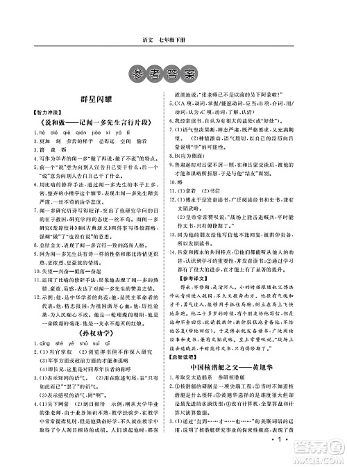 山东人民出版社2025年春初中卷行知天下七年级语文下册人教版答案