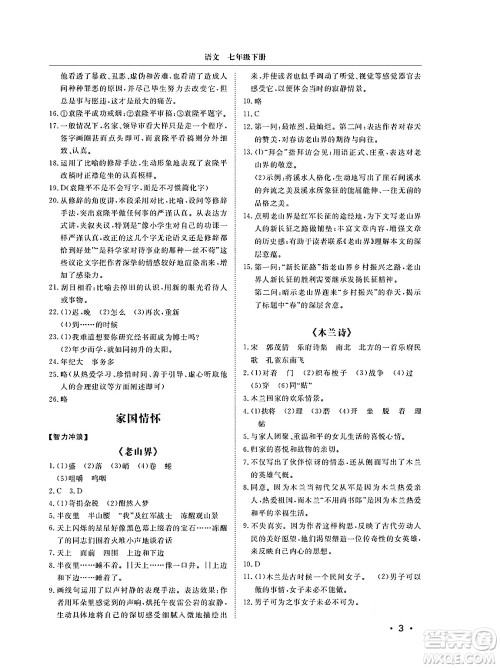 山东人民出版社2025年春初中卷行知天下七年级语文下册人教版答案