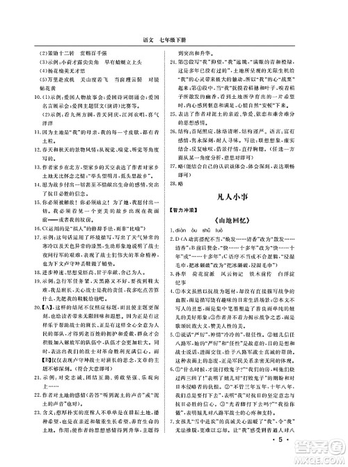 山东人民出版社2025年春初中卷行知天下七年级语文下册人教版答案