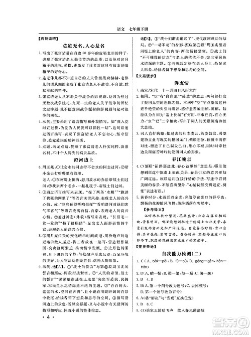 山东人民出版社2025年春初中卷行知天下七年级语文下册人教版答案