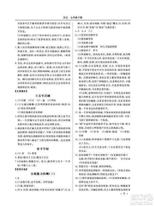 山东人民出版社2025年春初中卷行知天下七年级语文下册人教版答案