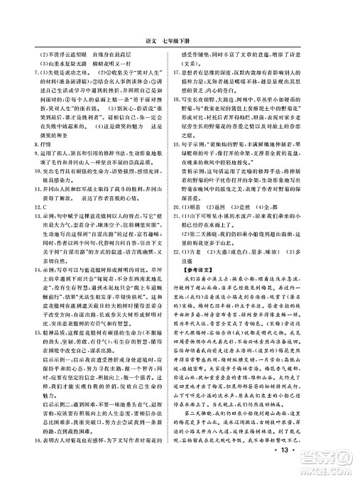 山东人民出版社2025年春初中卷行知天下七年级语文下册人教版答案