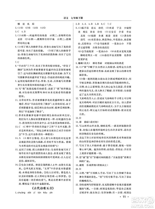 山东人民出版社2025年春初中卷行知天下七年级语文下册人教版答案