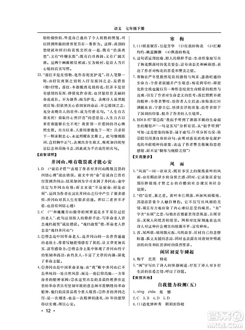 山东人民出版社2025年春初中卷行知天下七年级语文下册人教版答案