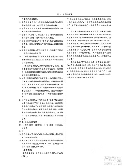 山东人民出版社2025年春初中卷行知天下七年级语文下册人教版答案