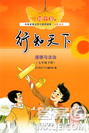 山东人民出版社2025年春初中卷行知天下七年级道德与法治下册通用版答案