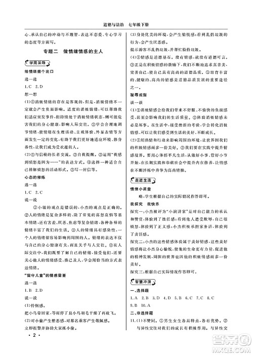 山东人民出版社2025年春初中卷行知天下七年级道德与法治下册通用版答案